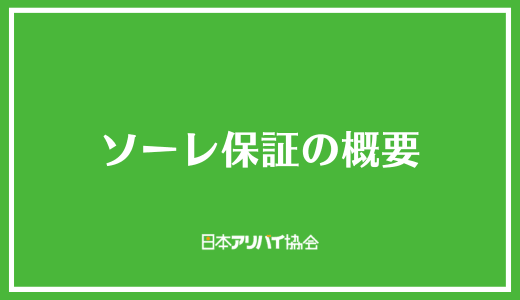 ソーレ保証の概要