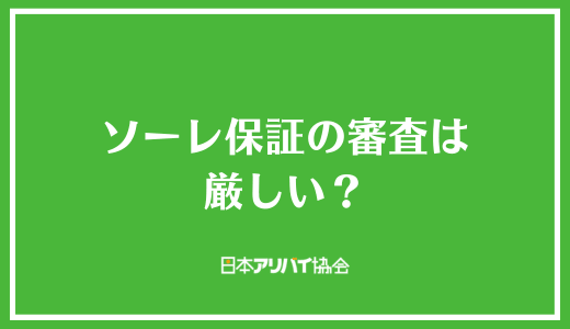 ソーレ保証の審査は厳しい？