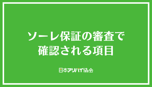 ソーレ保証の審査で確認される項目