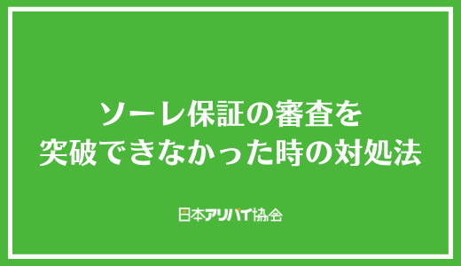 ソーレ保証の審査を突破できなかった時の対処法