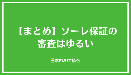 【まとめ】ソーレ保証の審査はゆるい
