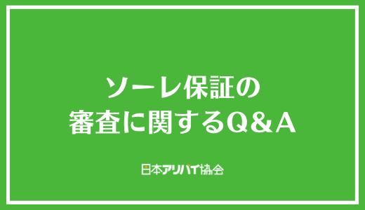ソーレ保証の審査に関するQ＆A