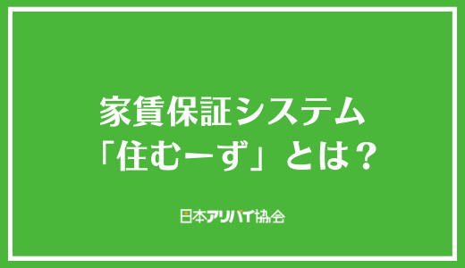 家賃保証システム「住むーず」とは？