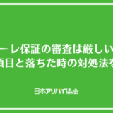 ソーレ保証の審査は厳しい？確認される項目と突破できなかった時の対処法を解説