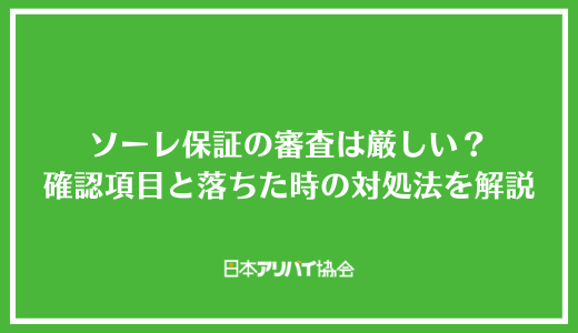 ソーレ保証の審査は厳しい？確認される項目と突破できなかった時の対処法を解説