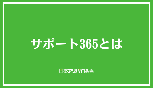 サポート365とは