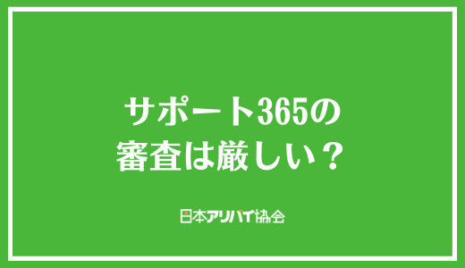 サポート365の審査は厳しい？