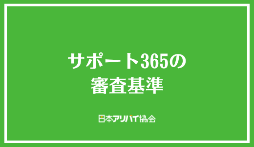 サポート365の審査基準