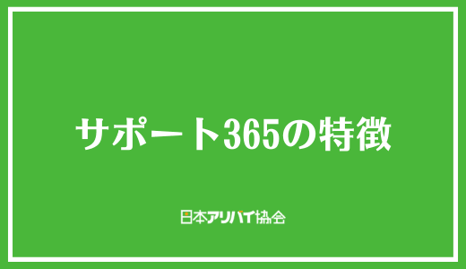 サポート365の特徴