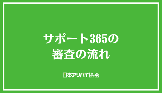 サポート365の審査の流れ