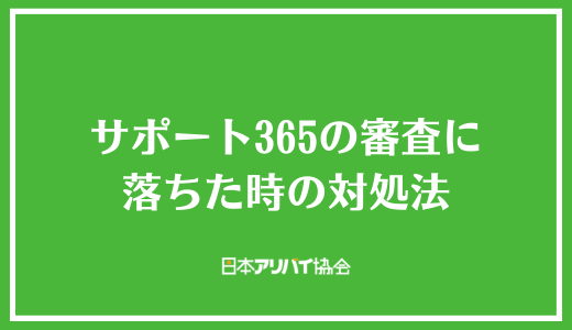 サポート365の審査に落ちた時の対処法
