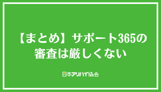 【まとめ】サポート365の審査は厳しくない