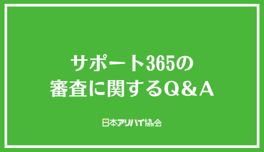 サポート365の審査に関するQ＆A