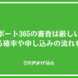 サポート365の審査は厳しい？落ちる確率や申し込みの流れを解説