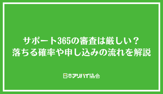 サポート365の審査は厳しい？落ちる確率や申し込みの流れを解説