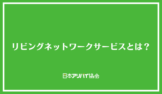 リビングネットワークサービス株式会社とは？