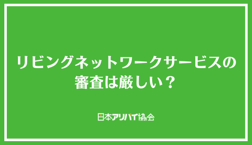 リビングネットワークサービス株式会社の審査は厳しい？