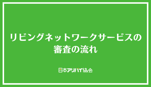 リビングネットワークサービス株式会社の審査の流れ