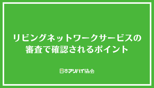 リビングネットワークサービス株式会社の審査で確認されるポイント