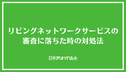 リビングネットワークサービス株式会社の審査に落ちた時の対処法