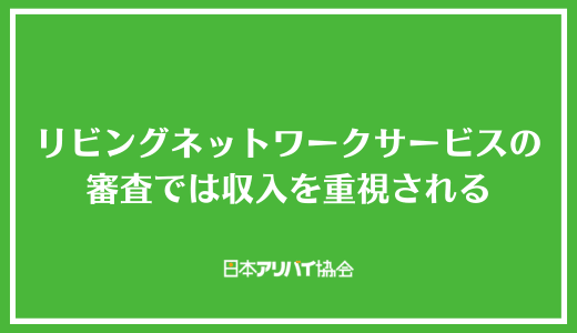 【まとめ】リビングネットワークサービス株式会社の審査では収入を重視される