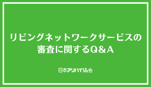 リビングネットワークサービス株式会社の審査に関するQ＆A