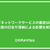 リビングネットワークサービス株式会社の審査は厳しい？日数の目安や滞納による影響を解説