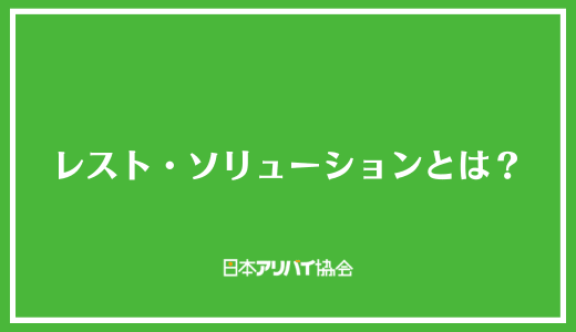 レスト・ソリューションとは?