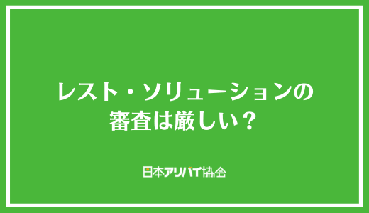 レスト・ソリューションの審査は厳しい?