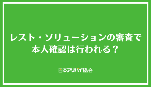 レスト・ソリューションの審査で本人確認は行われる?