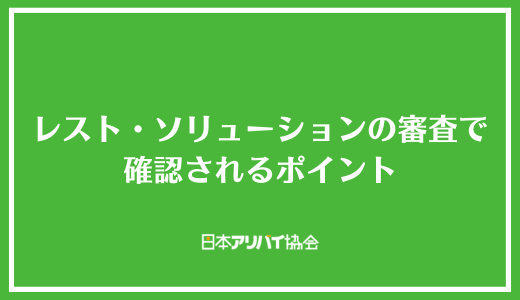 レスト・ソリューションの審査で確認されるポイント