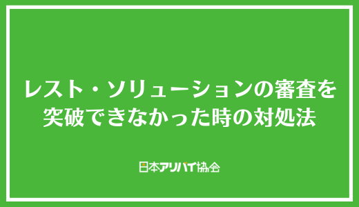 レスト・ソリューションの審査を突破できなかった時の対処法