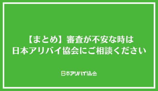 【まとめ】レスト・ソリューションの審査が不安な時は日本アリバイ協会にご相談ください