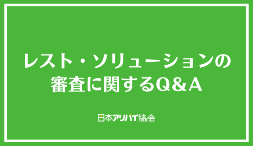 レスト・ソリューションの審査に関するQ&A