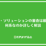レスト・ソリューションの審査は厳しい？何系なのか詳しく解説