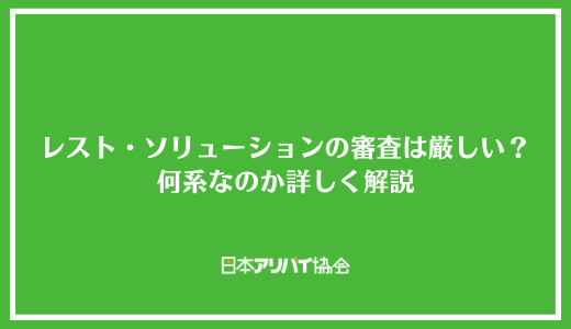 レスト・ソリューションの審査は厳しい？何系なのか詳しく解説