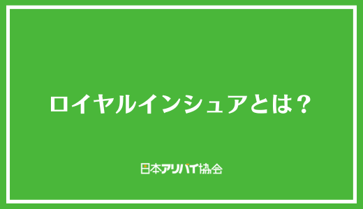 ロイヤルインシュアとは？