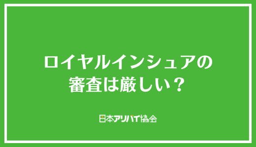 ロイヤルインシュアの審査は厳しい？
