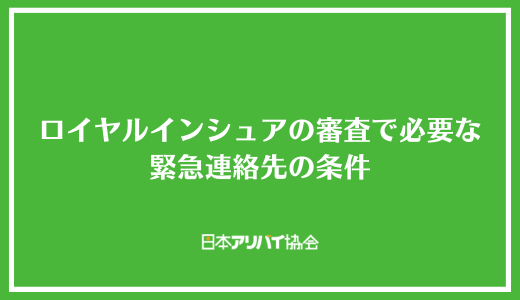 ロイヤルインシュアの審査で必要な緊急連絡先の条件