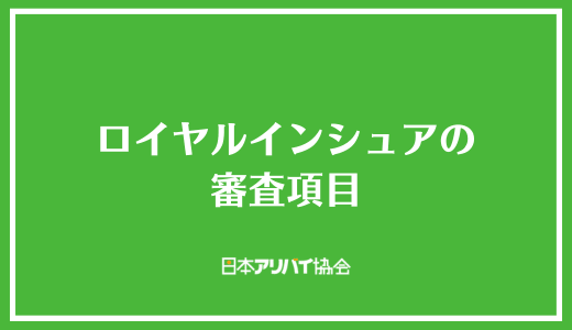 ロイヤルインシュアの審査項目