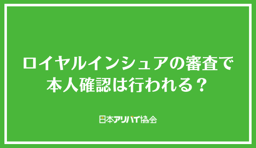 ロイヤルインシュアの審査で本人確認は行われる？