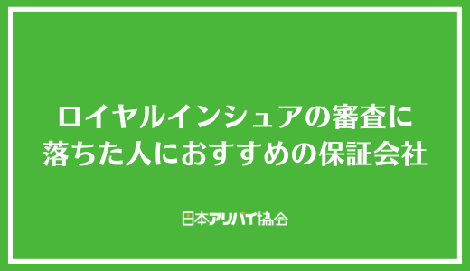 ロイヤルインシュアの審査に落ちた人におすすめの保証会社