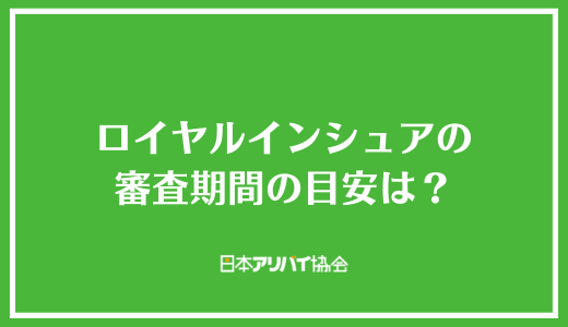 ロイヤルインシュアの審査期間の目安は？