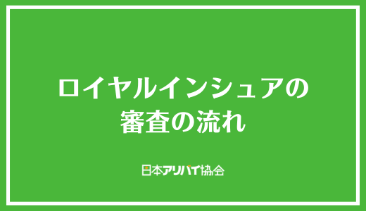 ロイヤルインシュアの審査の流れ