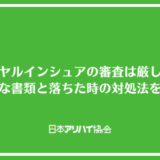 ロイヤルインシュアの審査は厳しい？必要な書類と落ちた時の対処法を解説