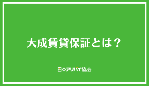 大成賃貸保証とは?