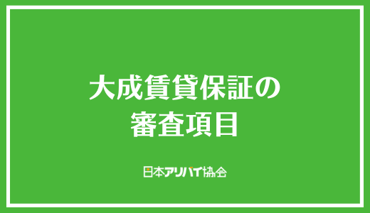 大成賃貸保証の審査項目