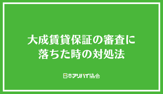 大成賃貸保証の審査に落ちた時の対処法