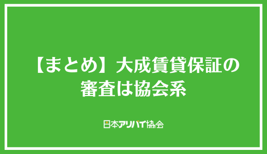 【まとめ】大成賃貸保証の審査は協会系