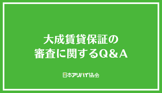 大成賃貸保証の審査に関するQ&A